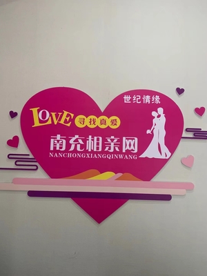 南充市順慶區(qū)世紀(jì)情緣婚姻介紹服務(wù)部 專業(yè)牽線，成就美好姻緣